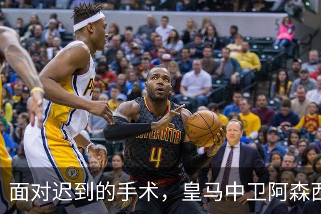 面对迟到的手术，皇马中卫阿森西奥团队对皇马医疗部门表达不满