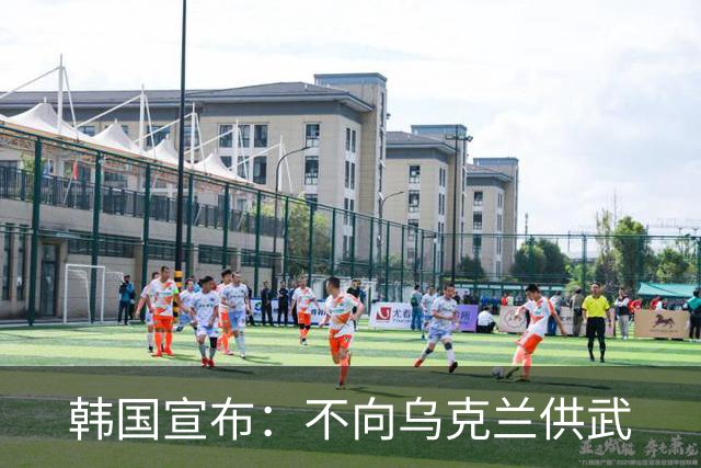 韩国宣布：不向乌克兰供武