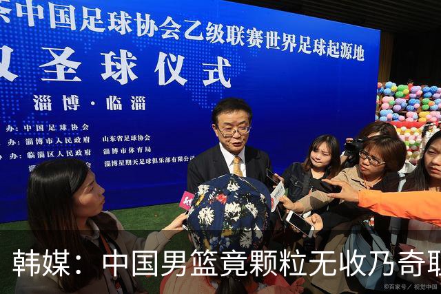韩媒：中国男篮竟颗粒无收乃奇耻大辱 球迷大为不满予以抨击
