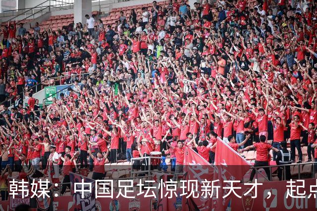 韩媒：中国足坛惊现新天才，起点超过武磊和王钰栋