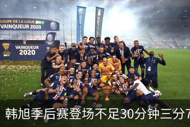 韩旭季后赛登场不足30分钟三分7中4，为何挤不进核心轮换？