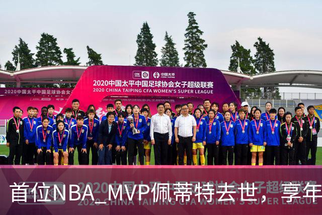 首位NBA MVP佩蒂特去世，享年93岁