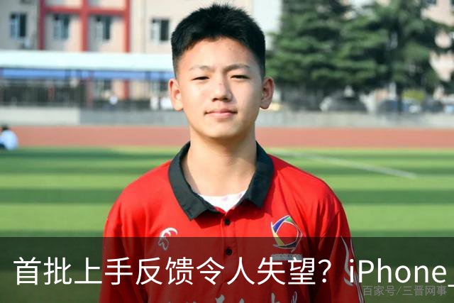 首批上手反馈令人失望？iPhone Duo接连翻车，轻掰机身外屏出现闪屏
