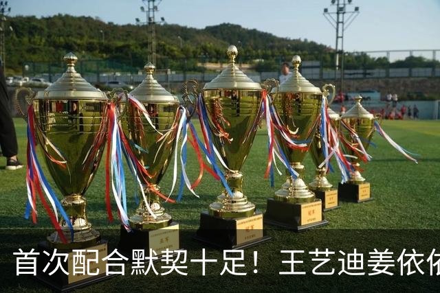 首次配合默契十足！王艺迪/姜依依横扫单晓娜/曾尖晋级16强！