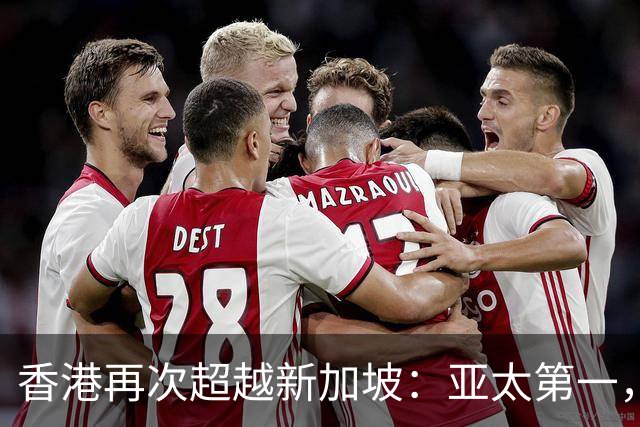香港再次超越新加坡：亚太第一，全球第三！