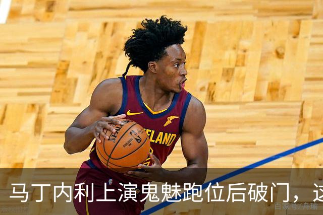 马丁内利上演鬼魅跑位后破门，这球你给几分？