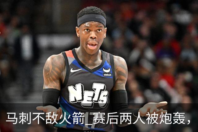 马刺不敌火箭 赛后两人被炮轰，上赛季无缘总冠军是有道理的