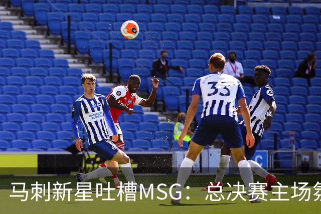 马刺新星吐槽MSG：总决赛主场氛围还不如雷霆