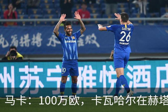 马卡：100万欧，卡瓦哈尔在赫塔费的年薪仅为皇马时期10%