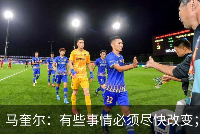 马奎尔：有些事情必须尽快改变；我们完全支持卡里克