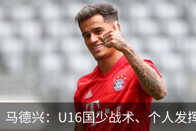 马德兴：U16国少战术、个人发挥完胜卡塔尔，中国青训整体进步