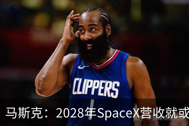 马斯克：2028年SpaceX营收就或达1万亿美元