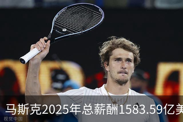 马斯克2025年总薪酬1583.59亿美元 全部以股票奖励形式发放