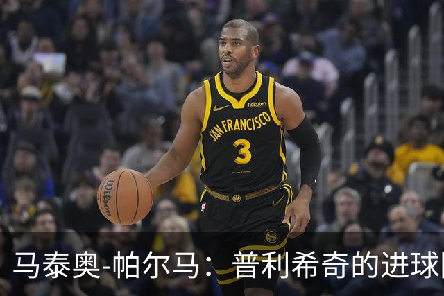 马泰奥-帕尔马：普利希奇的进球因防守不集中，下轮要立即回应