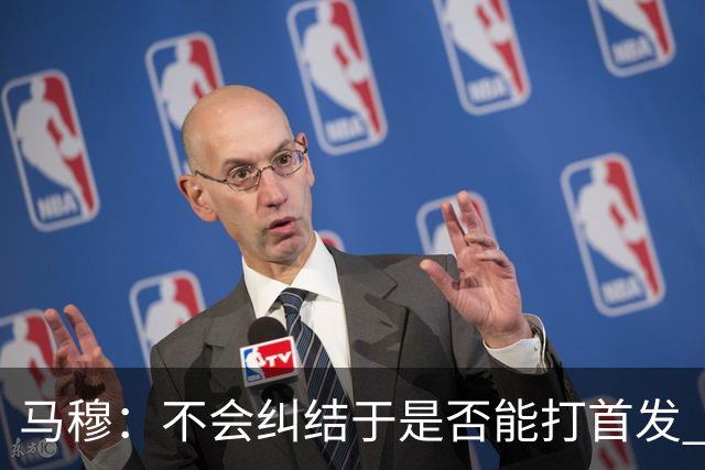 马穆：不会纠结于是否能打首发 只想成为一名值得信赖的球员