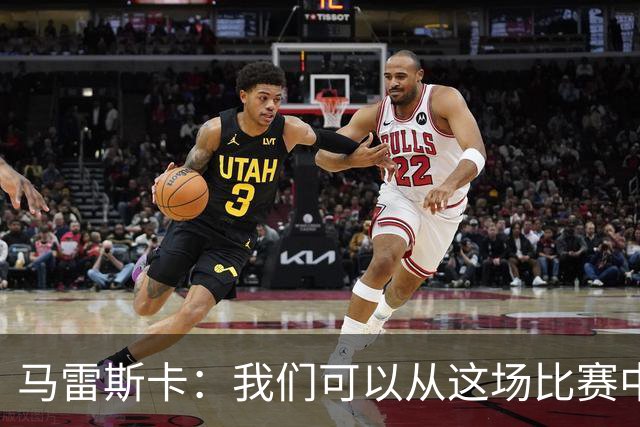 马雷斯卡：我们可以从这场比赛中吸取教训，然后继续向前