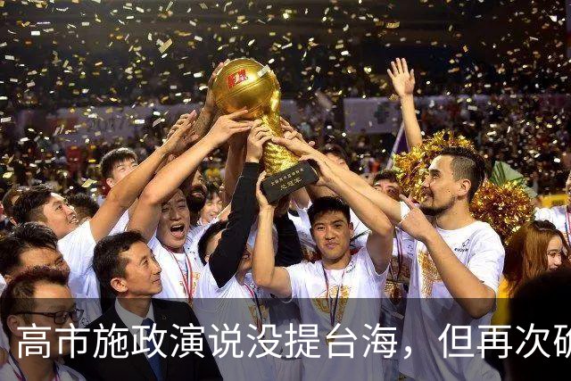 高市施政演说没提台海，但再次确认一事，中方不会对她有任何幻想