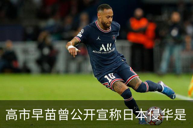 高市早苗曾公开宣称日本侵华是“自卫”，“是一场为安全保障而进行的战争”