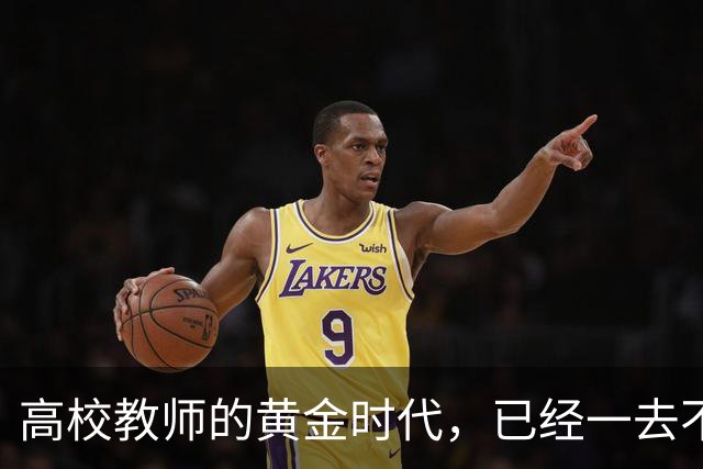 高校教师的黄金时代，已经一去不复返了！