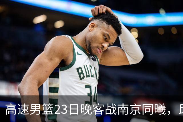 高速男篮23日晚客战南京同曦，邱彪可否率队避免三连败？