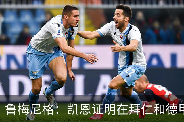 鲁梅尼格：凯恩证明在拜仁和德甲也能拿金球 他是少有的真正榜样