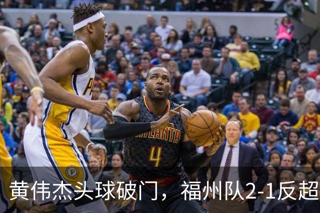 黄伟杰头球破门，福州队2-1反超厦门队