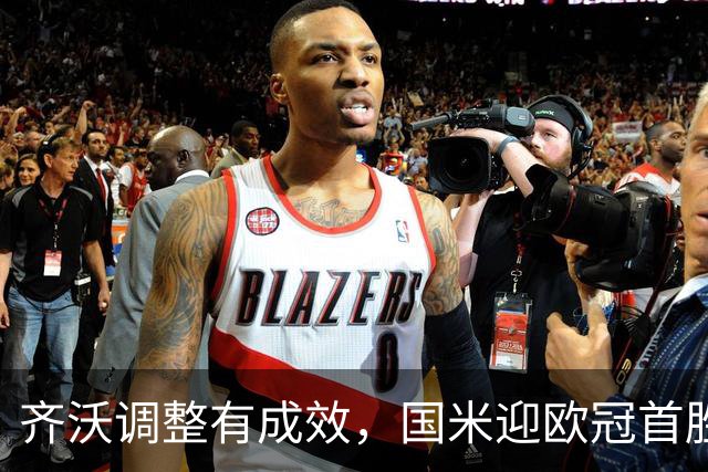 齐沃调整有成效，国米迎欧冠首胜！多重逆境下展现韧性最重要！