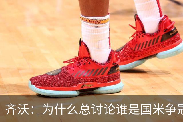 齐沃：为什么总讨论谁是国米争冠对手？现在谈争冠格局还太早