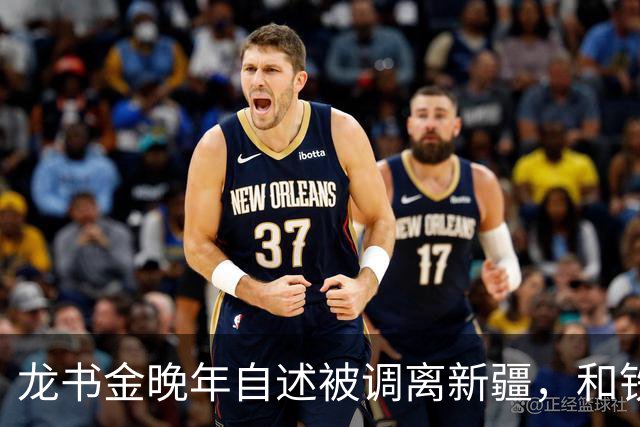 龙书金晚年自述被调离新疆，和铁列克提无关，真相竟是一次乌龙事件！