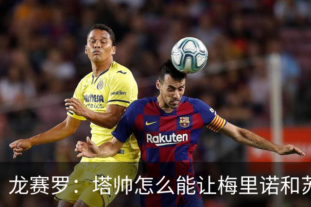 龙赛罗：塔帅怎么能让梅里诺和苏比都替补，要不租给皇马吧