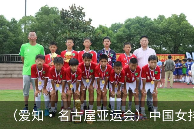 （爱知·名古屋亚运会）中国女排晋级亚运会四强 半决赛将战泰国队