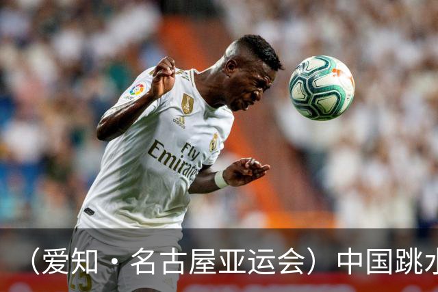 （爱知·名古屋亚运会）中国跳水队达成亚运“百金”