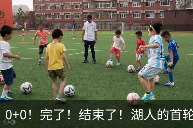0+0！完了！结束了！湖人的首轮秀神射手
