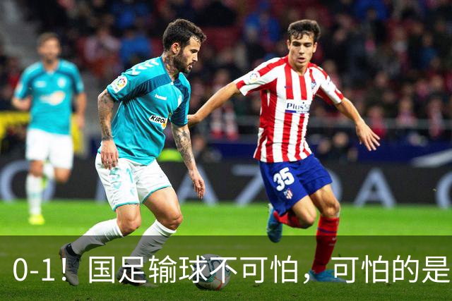 0-1！国足输球不可怕，可怕的是塔吉克斯坦主帅赛后这番话，句句实在