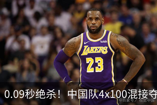 0.09秒绝杀！中国队4x100混接夺金，陈妤颉最后一棒逆转泰国队