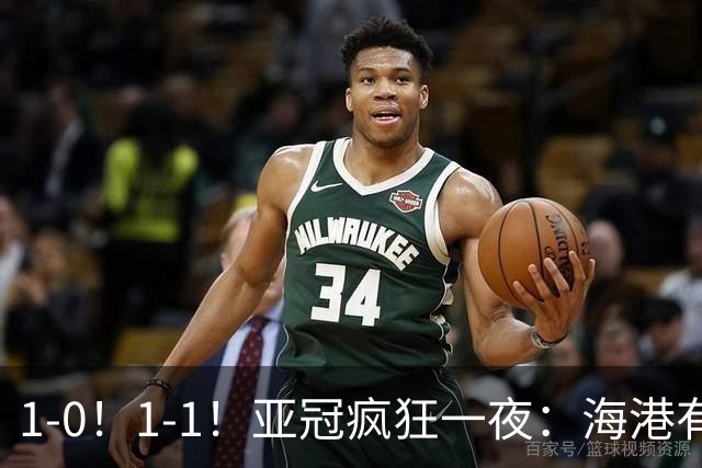 1-0！1-1！亚冠疯狂一夜：海港有惊无险，国安升第三，积分榜出炉