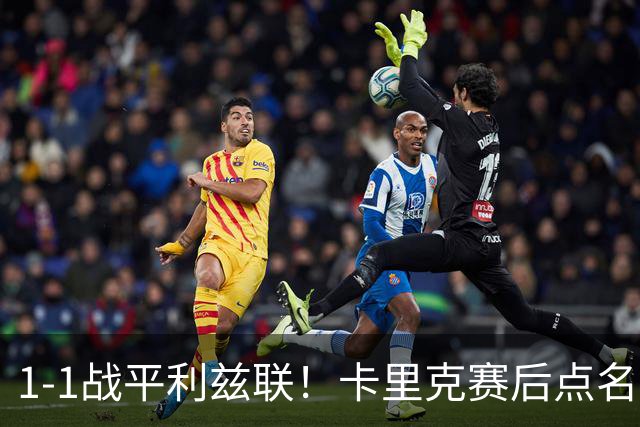 1-1战平利兹联！卡里克赛后点名表扬曼联3大新援
