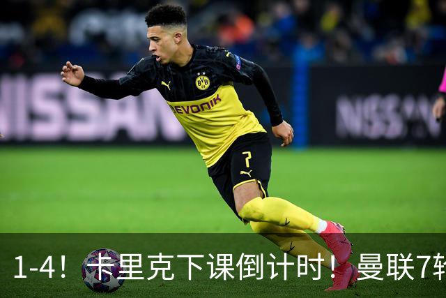 1-4！卡里克下课倒计时！曼联7轮不胜+欧冠两连败！两大候选出炉
