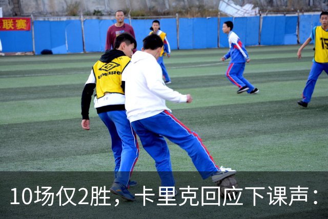 10场仅2胜，卡里克回应下课声：我不需要任何人安慰