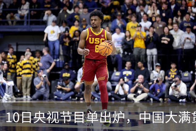 10日央视节目单出炉，中国大满贯决出两项冠军，王曼昱两战张本