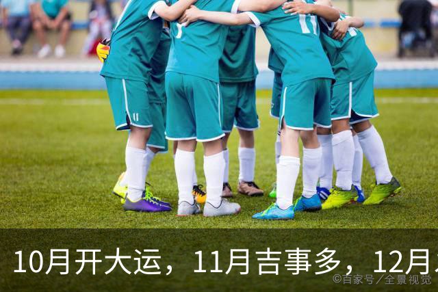 10月开大运，11月吉事多，12月发横财，下半年翻身大赚特赚的生肖