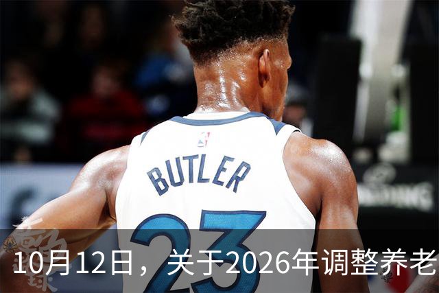 10月12日，关于2026年调整养老金的通知，人社部与财政部公布了吗？