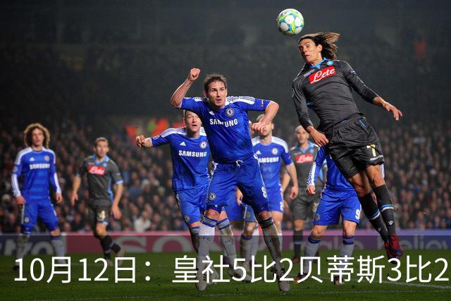 10月12日：皇社5比2贝蒂斯3比2告捷，西甲悲喜夜积分榜更新，皇马同轮赢球却排第四