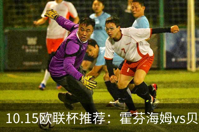 10.15欧联杯推荐：霍芬海姆vs贝西克塔斯