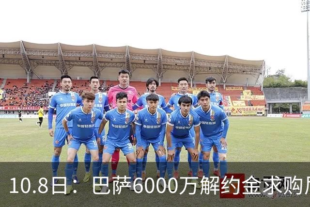 10.8日：巴萨6000万解约金求购尼科威廉斯失败，受西甲财务规则约束，锋线引援计划落空