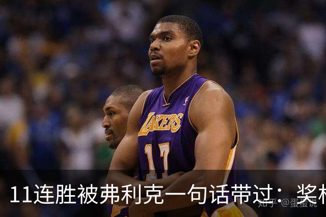 11连胜被弗利克一句话带过：奖杯才是唯一目标