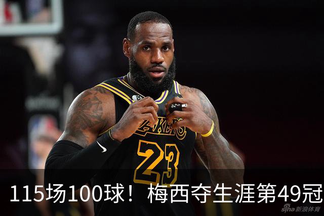 115场100球！梅西夺生涯第49冠，10月6日告别阿根廷