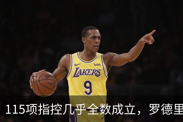 115项指控几乎全数成立，罗德里发声：我相信俱乐部的清白