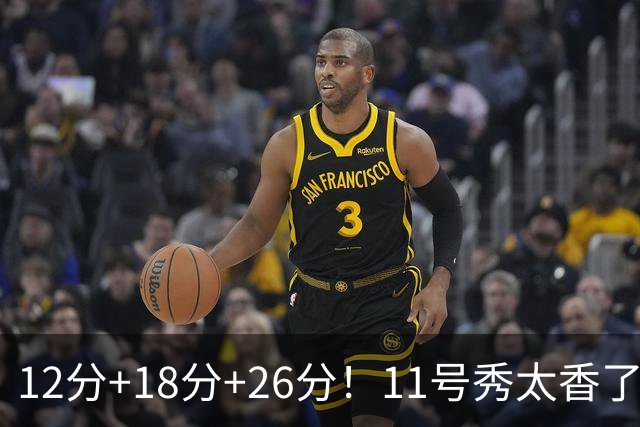 12分+18分+26分！11号秀太香了，科尔宣布新决定，他能抢最佳新秀