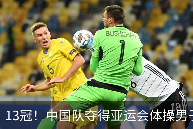 13冠！中国队夺得亚运会体操男子团体金牌